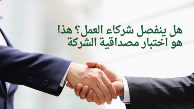 هل ينفصل شركاء العمل؟ هذا هو اختبار مصداقية الشركة