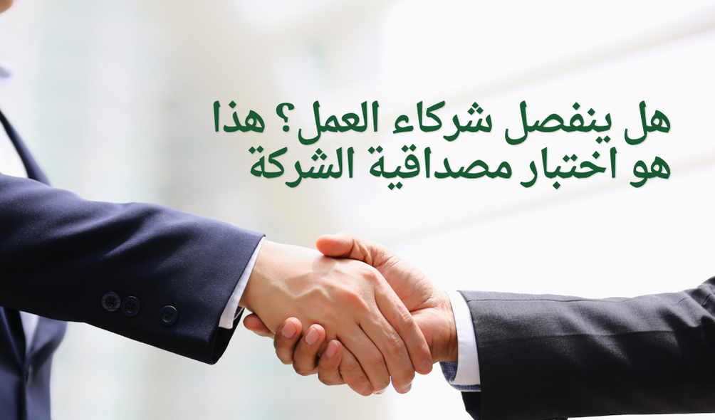 هل ينفصل شركاء العمل؟ هذا هو اختبار مصداقية الشركة