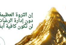 إن الثروة العظيمة دون إدارة الرغبات لن تكون كافية أبدً