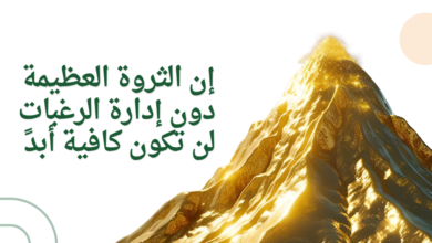 إن الثروة العظيمة دون إدارة الرغبات لن تكون كافية أبدً