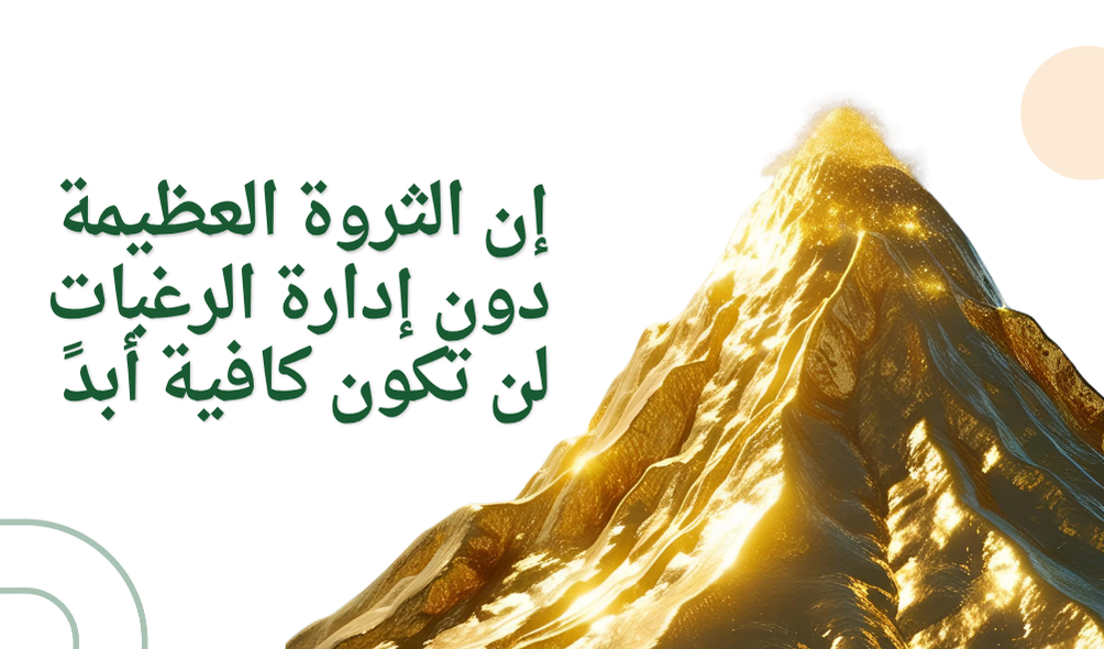إن الثروة العظيمة دون إدارة الرغبات لن تكون كافية أبدً