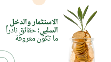 الاستثمار والدخل السلبي: حقائق نادراً ما تكون معروفة