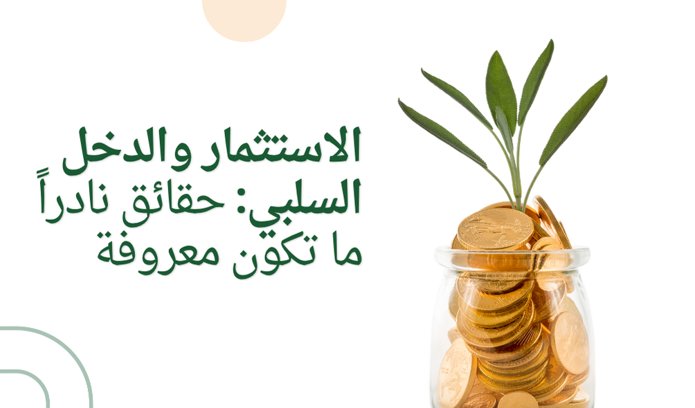 الاستثمار والدخل السلبي: حقائق نادراً ما تكون معروفة