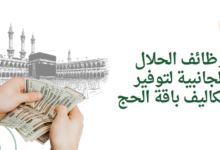 وظائف الحلال الجانبية لتوفير تكاليف باقة الحج