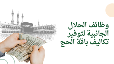 وظائف الحلال الجانبية لتوفير تكاليف باقة الحج