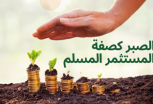 الصبر كصفة المستثمر المسلم
