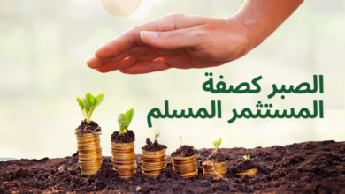 الصبر كصفة المستثمر المسلم