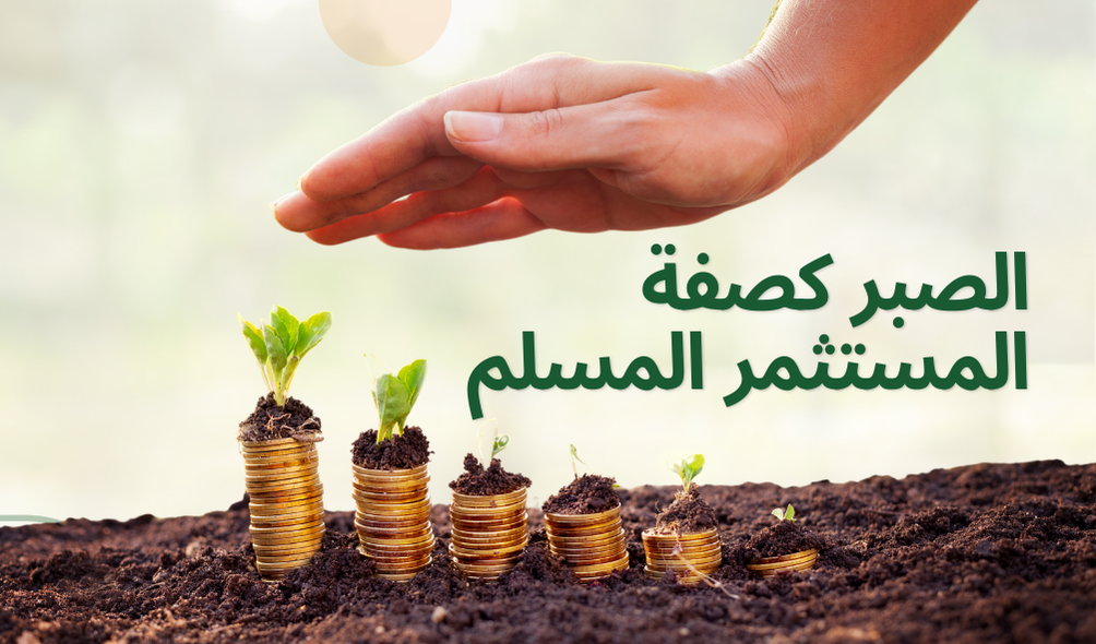 الصبر كصفة المستثمر المسلم