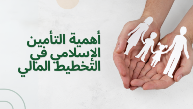 أهمية التأمين الإسلامي في التخطيط المالي