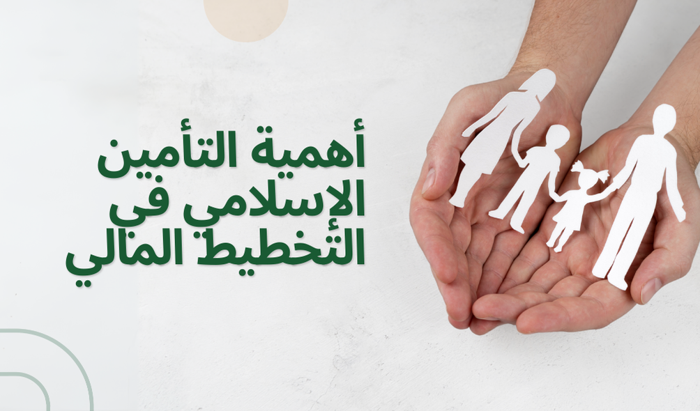 أهمية التأمين الإسلامي في التخطيط المالي