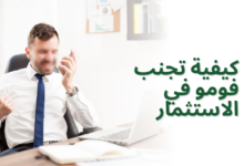 كيفية تجنب فومو في الاستثمار