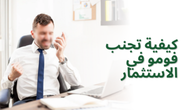 كيفية تجنب فومو في الاستثمار
