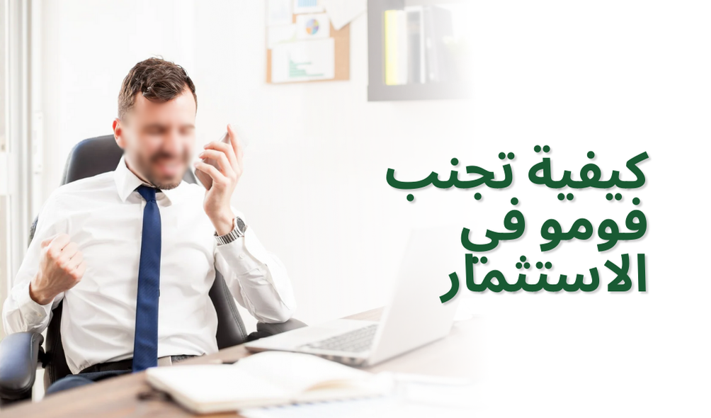 كيفية تجنب فومو في الاستثمار