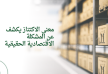 معنى الاكتناز يكشف عن المشكلة الاقتصادية الحقيقية