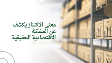 معنى الاكتناز يكشف عن المشكلة الاقتصادية الحقيقية