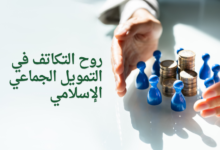 روح التكاتف في التمويل الجماعي الإسلامي