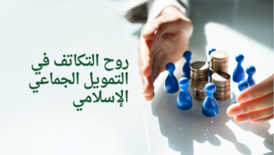 روح التكاتف في التمويل الجماعي الإسلامي