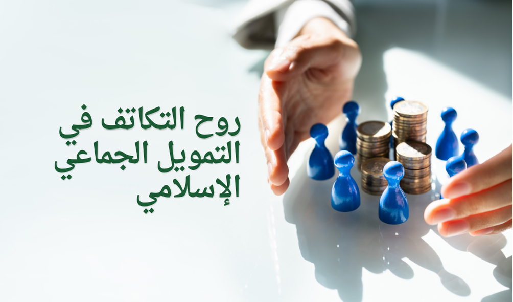 روح التكاتف في التمويل الجماعي الإسلامي