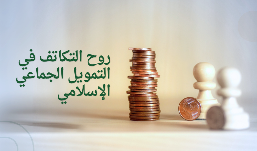 روح النمو المشترك في الاستثمار الإسلامي