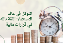 توكل مع العائد على الاستثمار