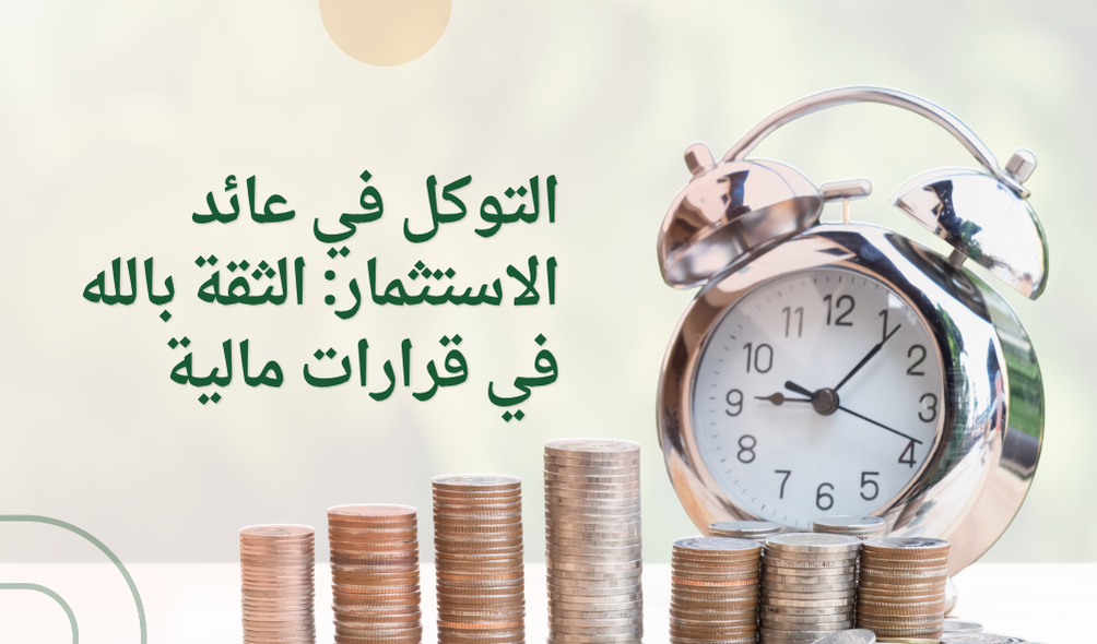 توكل مع العائد على الاستثمار