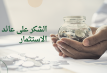 الشكر على عائد الاستثمار