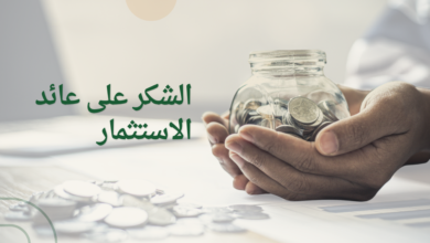الشكر على عائد الاستثمار