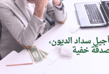 تأجيل سداد الديون، صدقة خفية
