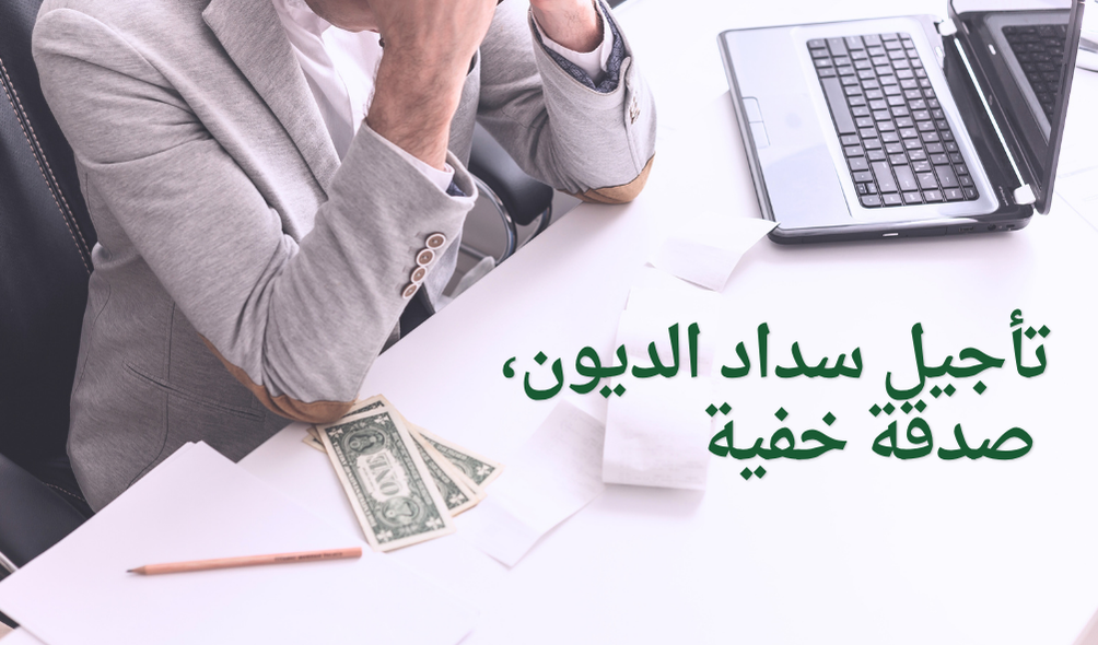تأجيل سداد الديون، صدقة خفية