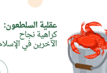 عقلية السلطعون: كراهية نجاح الآخرين في الإسلام