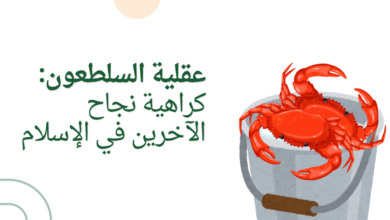 عقلية السلطعون: كراهية نجاح الآخرين في الإسلام