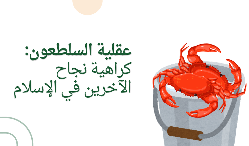 عقلية السلطعون: كراهية نجاح الآخرين في الإسلام