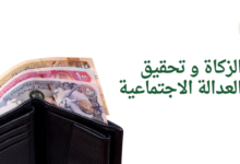 الزكاة و تحقيق العدالة الاجتماعية