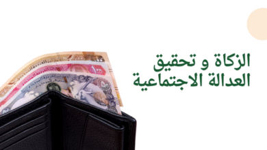 الزكاة و تحقيق العدالة الاجتماعية