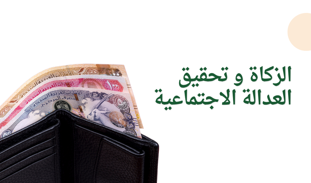 الزكاة و تحقيق العدالة الاجتماعية