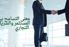 معنى التسامح بين المستثمر والشريك التجاري