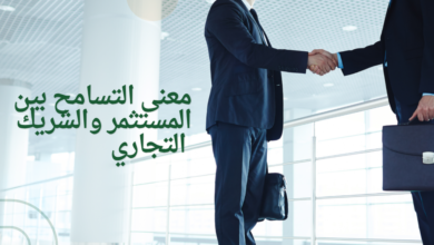 معنى التسامح بين المستثمر والشريك التجاري