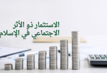 الاستثمار ذو الأثر الاجتماعي في الإسلام