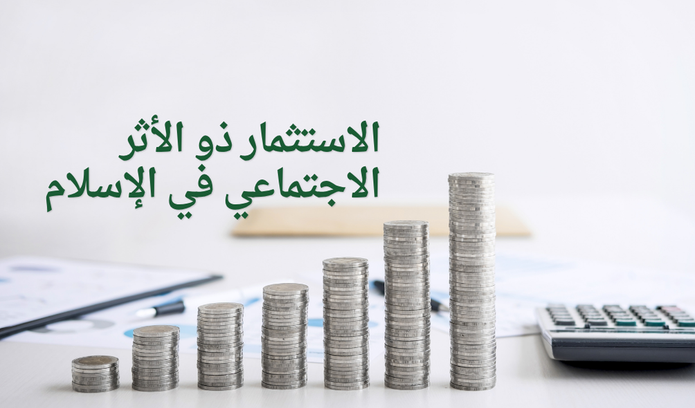 الاستثمار ذو الأثر الاجتماعي في الإسلام