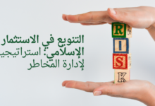 التنويع في الاستثمار الإسلامي: استراتيجية لإدارة المخاطر