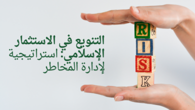 التنويع في الاستثمار الإسلامي: استراتيجية لإدارة المخاطر