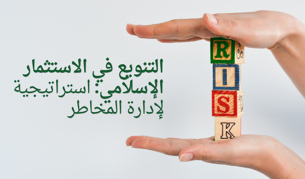 التنويع في الاستثمار الإسلامي: استراتيجية لإدارة المخاطر