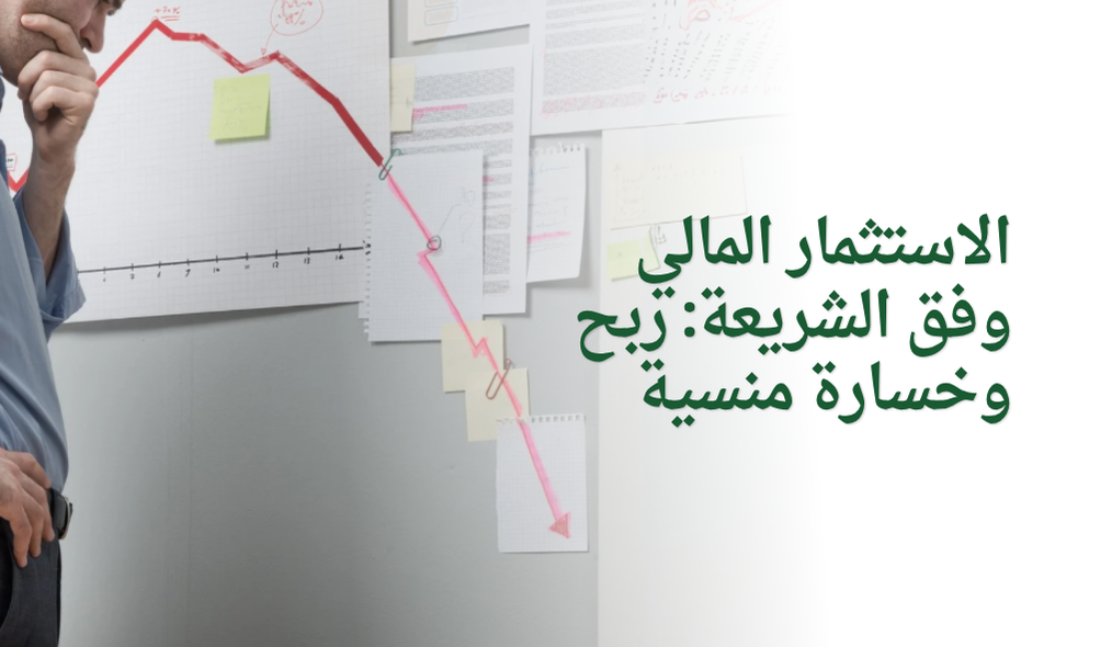 الاستثمار المالي وفق الشريعة: ربح وخسارة منسية