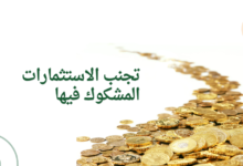 تجنب الاستثمارات المشكوك فيها