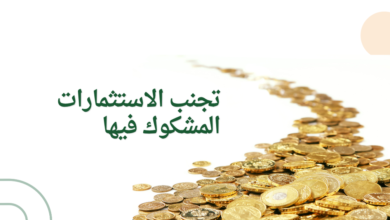 تجنب الاستثمارات المشكوك فيها