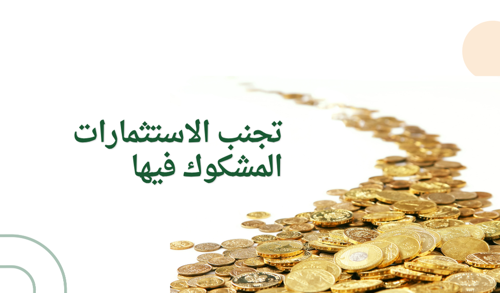 تجنب الاستثمارات المشكوك فيها