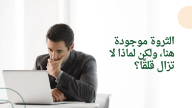 الثروة موجودة هنا، ولكن لماذا لا تزال قلقًا؟