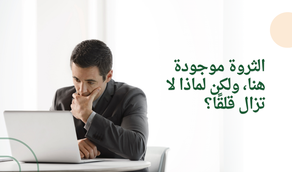 الثروة موجودة هنا، ولكن لماذا لا تزال قلقًا؟