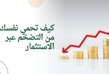 كيف تحمي نفسك من التضخم عبر الاستثمار