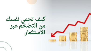 كيف تحمي نفسك من التضخم عبر الاستثمار